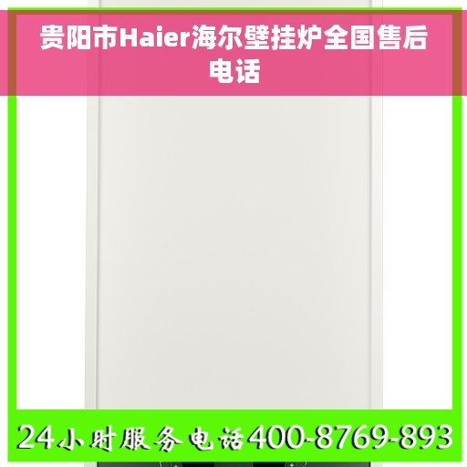贵阳市Haier海尔壁挂炉全国售后电话