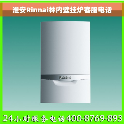 淮安Rinnai林内壁挂炉客服电话