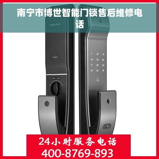 南宁市博世智能门锁售后维修电话