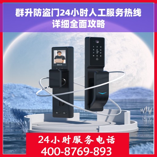 群升防盗门24小时人工服务热线详细全面攻略
