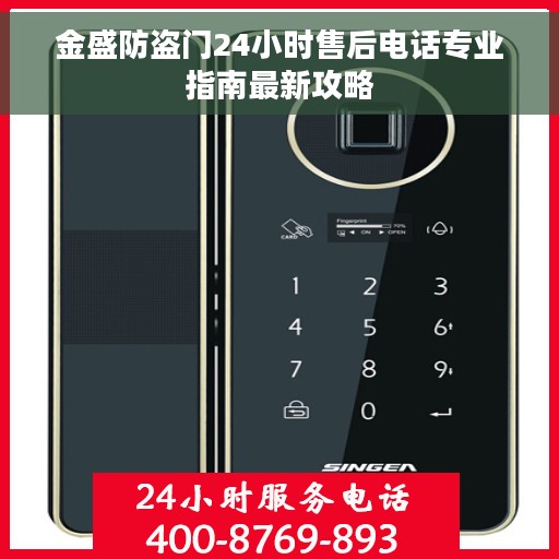 金盛防盗门24小时售后电话专业指南最新攻略