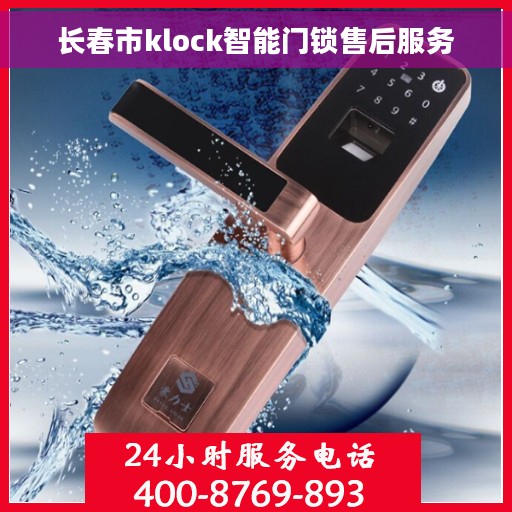 长春市klock智能门锁售后服务