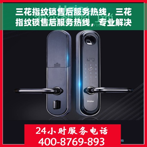 三花指纹锁售后服务热线，三花指纹锁售后服务热线，专业解决您的锁事烦恼
