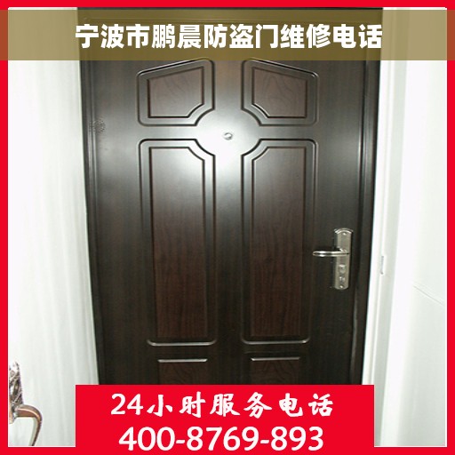 宁波市鹏晨防盗门维修电话