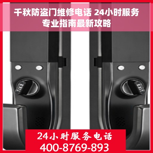 千秋防盗门维修电话 24小时服务专业指南最新攻略