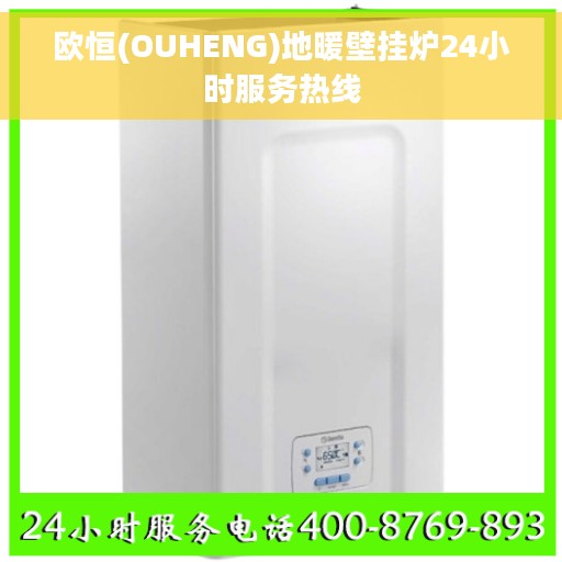 欧恒(OUHENG)地暖壁挂炉24小时服务热线