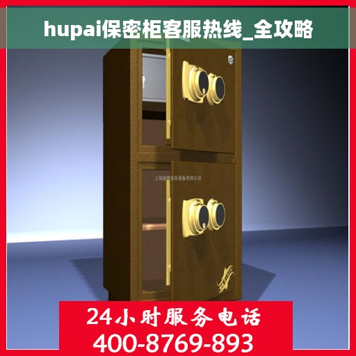 hupai保密柜客服热线_全攻略