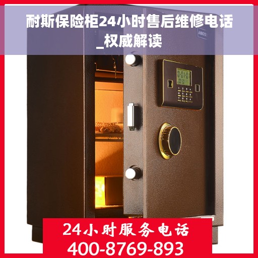 耐斯保险柜24小时售后维修电话_权威解读