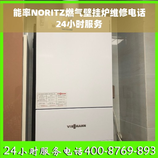 能率NORITZ燃气壁挂炉维修电话24小时服务