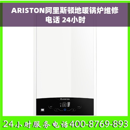 ARISTON阿里斯顿地暖锅炉维修电话 24小时