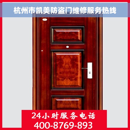 杭州市凯美防盗门维修服务热线