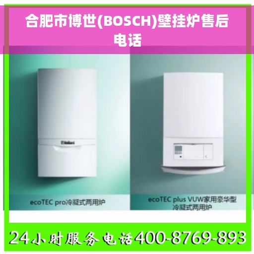合肥市博世(BOSCH)壁挂炉售后电话