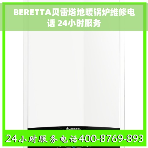 BERETTA贝雷塔地暖锅炉维修电话 24小时服务
