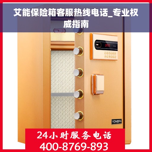 艾能保险箱客服热线电话_专业权威指南