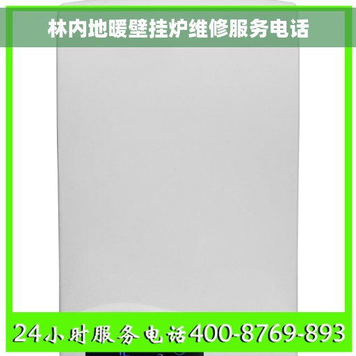 林内地暖壁挂炉维修服务电话