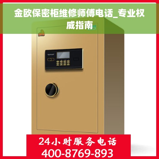 金欧保密柜维修师傅电话_专业权威指南