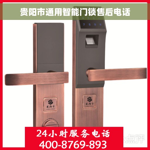 贵阳市通用智能门锁售后电话