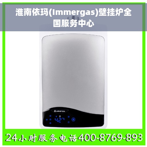 淮南依玛(Immergas)壁挂炉全国服务中心
