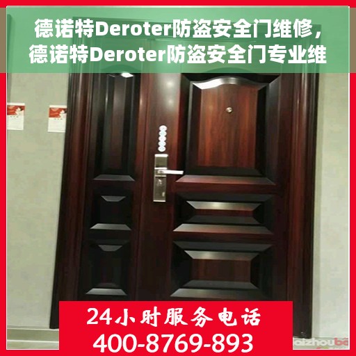 德诺特Deroter防盗安全门维修，德诺特Deroter防盗安全门专业维修服务