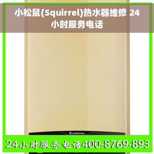 小松鼠(Squirrel)热水器维修 24小时服务电话