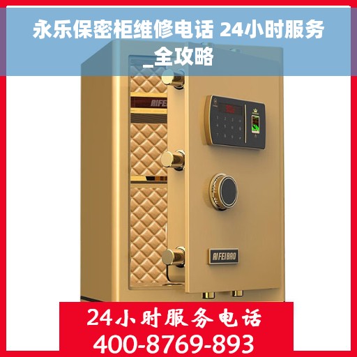 永乐保密柜维修电话 24小时服务_全攻略