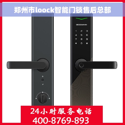 郑州市loock智能门锁售后总部