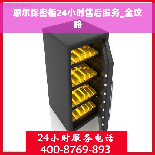 恩尔保密柜24小时售后服务_全攻略