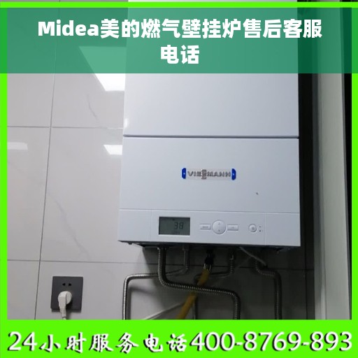 Midea美的燃气壁挂炉售后客服电话