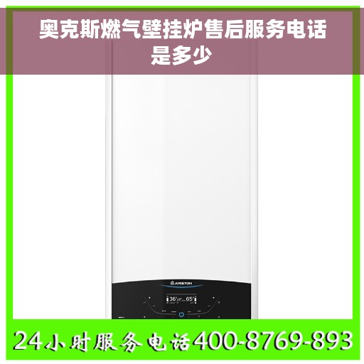 奥克斯燃气壁挂炉售后服务电话是多少