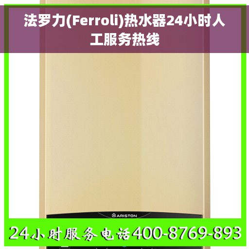 法罗力(Ferroli)热水器24小时人工服务热线