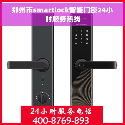 郑州市smartlock智能门锁24小时服务热线