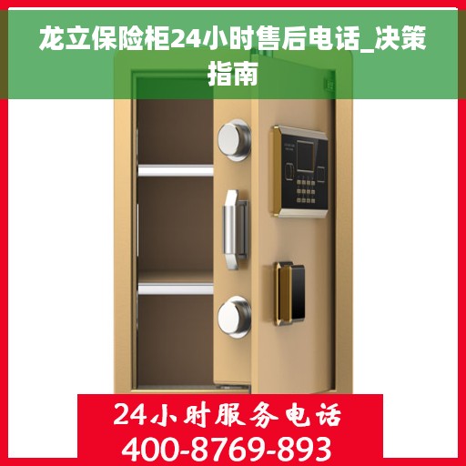 龙立保险柜24小时售后电话_决策指南