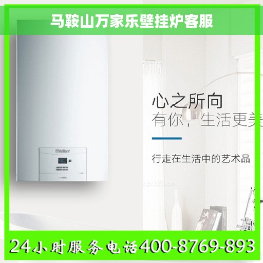 马鞍山万家乐壁挂炉客服