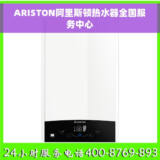 ARISTON阿里斯顿热水器全国服务中心
