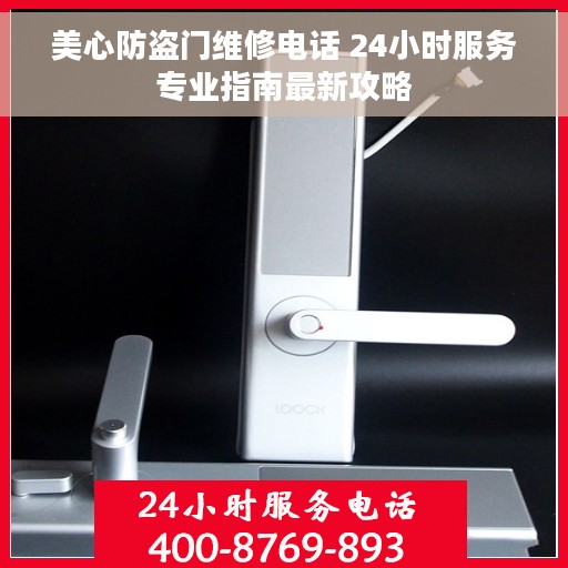 美心防盗门维修电话 24小时服务专业指南最新攻略