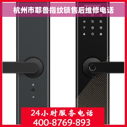 杭州市耶鲁指纹锁售后维修电话
