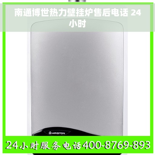 南通博世热力壁挂炉售后电话 24小时