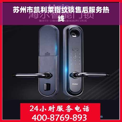 苏州市凯利莱指纹锁售后服务热线
