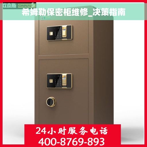 希姆勒保密柜维修_决策指南