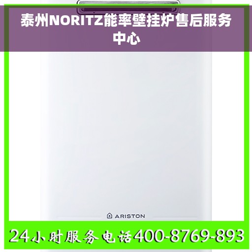 泰州NORITZ能率壁挂炉售后服务中心