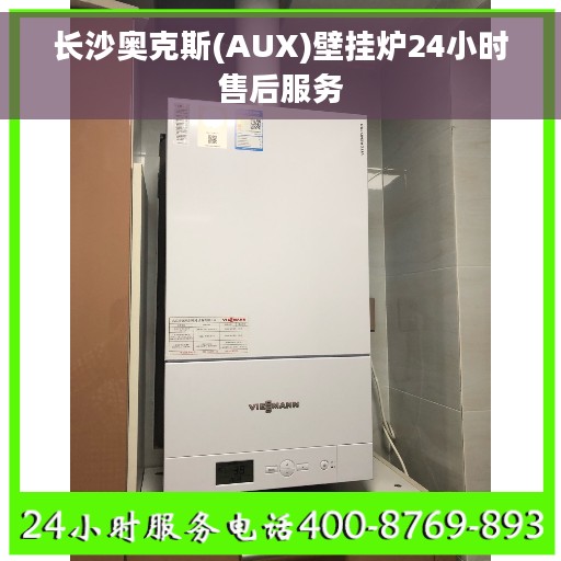 长沙奥克斯(AUX)壁挂炉24小时售后服务