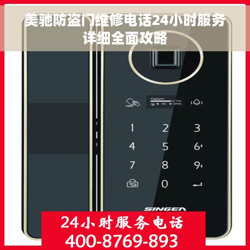 美驰防盗门维修电话24小时服务详细全面攻略
