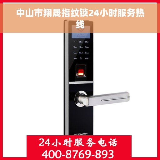 中山市翔晟指纹锁24小时服务热线