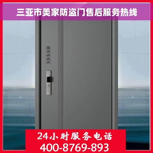 三亚市美家防盗门售后服务热线