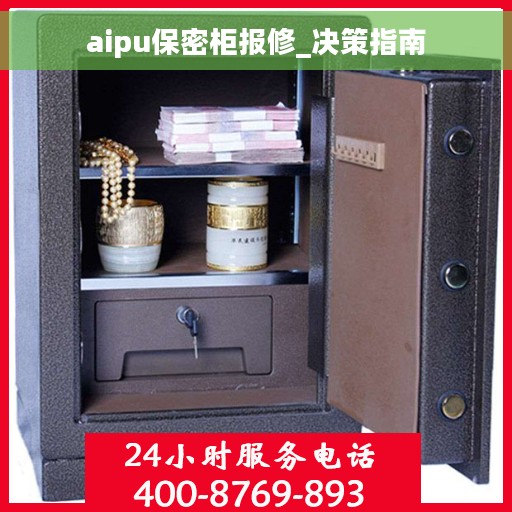 aipu保密柜报修_决策指南