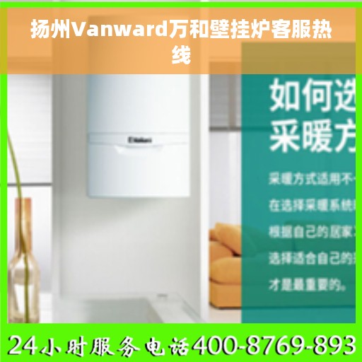 扬州Vanward万和壁挂炉客服热线