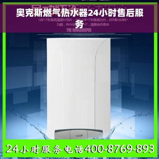 奥克斯燃气热水器24小时售后服务