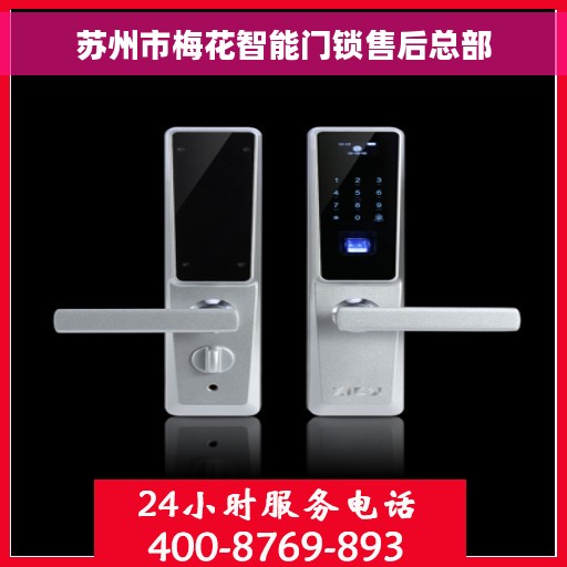苏州市梅花智能门锁售后总部
