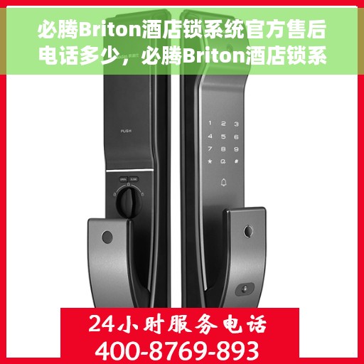 必腾Briton酒店锁系统官方售后电话多少，必腾Briton酒店锁系统官方售后电话详解
