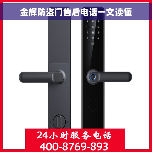 金辉防盗门售后电话一文读懂